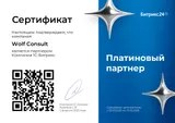 Сертификат партнёра 1С-Битрикс Wolf Consult